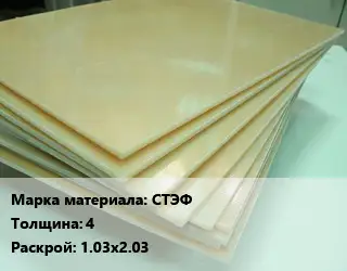 Стеклотекстолит СТЭФ s=4 1.03х2.03